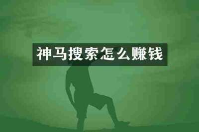 神马搜索怎么赚钱