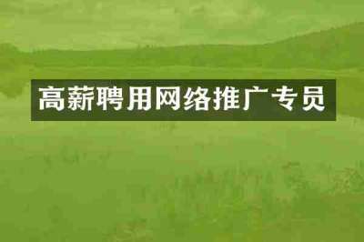 高薪聘用网络推广专员