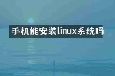 手机能安装linux系统吗
