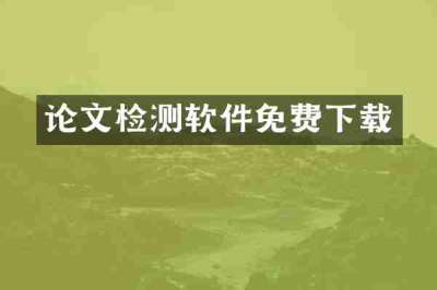 论文检测软件免费下载