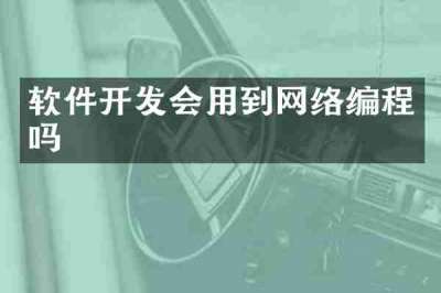 软件开发会用到网络编程吗