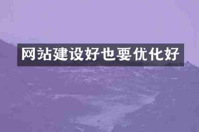 网站建设好也要优化好