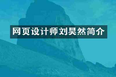 网页设计师刘昊然简介