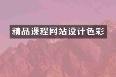 精品课程网站设计色彩