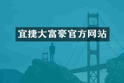 宜捷大富豪官方网站