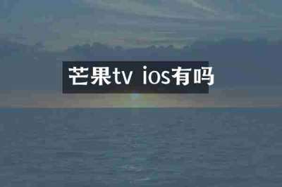 芒果tv ios有吗
