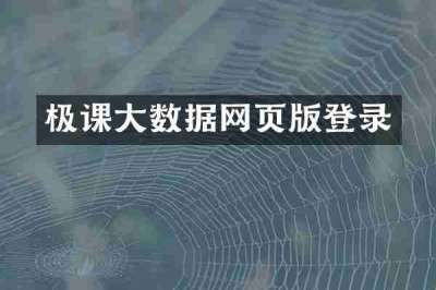 极课大数据网页版登录