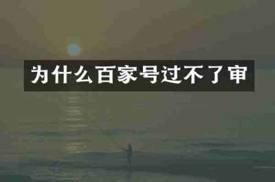 为什么百家号过不了审