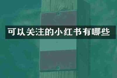 可以关注的小红书有哪些