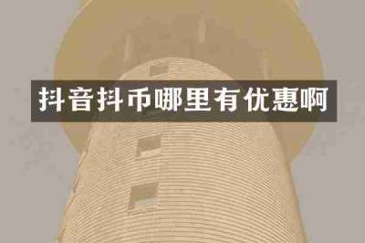 抖音抖币哪里有优惠啊