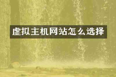 虚拟主机网站怎么选择