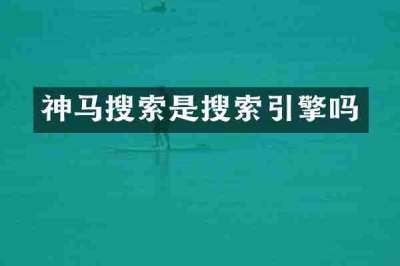 神马搜索是搜索引擎吗