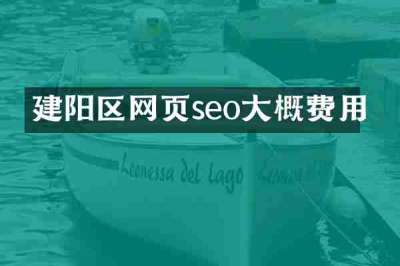 建阳区网页seo大概费用