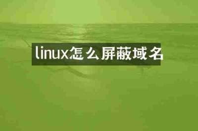 linux怎么屏蔽域名