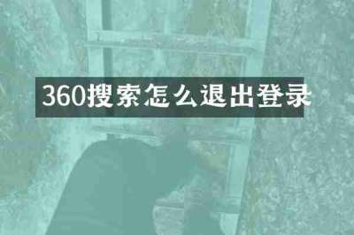 360搜索怎么退出登录