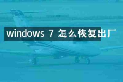 windows 7 怎么恢复出厂