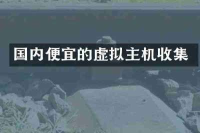国内便宜的虚拟主机收集