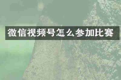 微信视频号怎么参加比赛