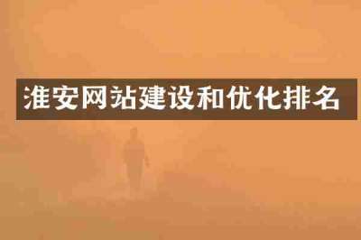 淮安网站建设和优化排名