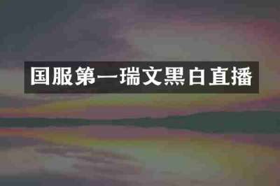 国服第一瑞文黑白直播