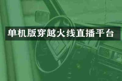 单机版穿越火线直播平台