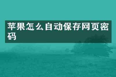 苹果怎么自动保存网页密码
