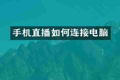 手机直播如何连接电脑