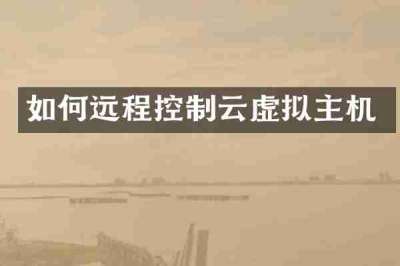如何远程控制云虚拟主机