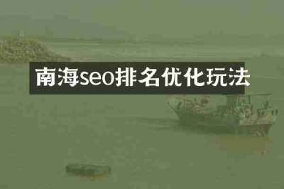 南海seo排名优化玩法