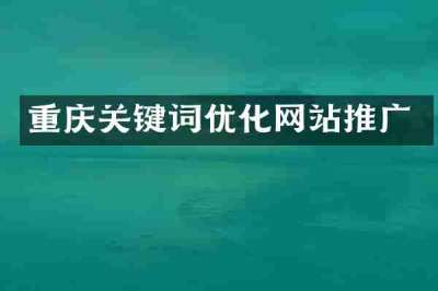 重庆关键词优化网站推广
