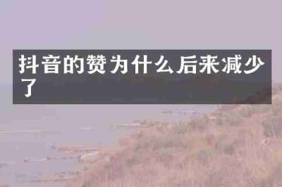 抖音的赞为什么后来减少了