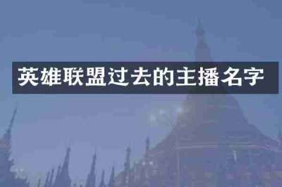 英雄联盟过去的主播名字