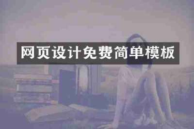 网页设计免费简单模板