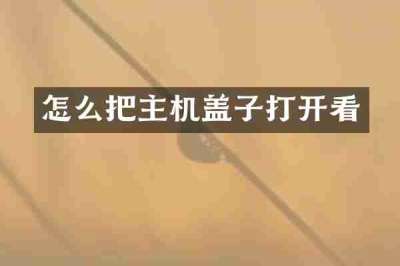 怎么把主机盖子打开看