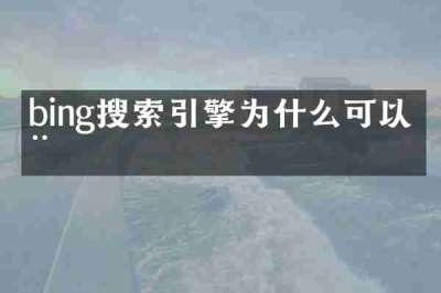 bing搜索引擎为什么可以用