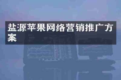 盐源苹果网络营销推广方案