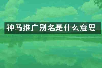 神马推广别名是什么意思