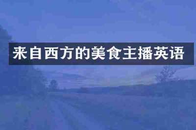 来自西方的美食主播英语