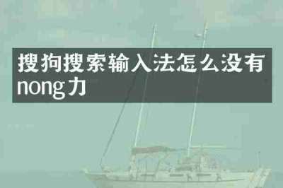 搜狗搜索输入法怎么没有nong力