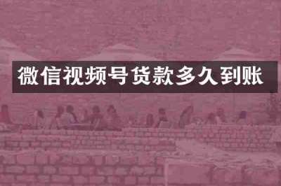 微信视频号货款多久到账