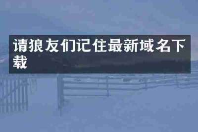 请狼友们记住最新域名下载