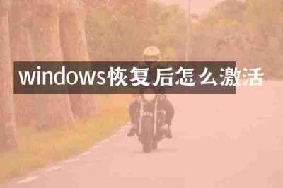windows恢复后怎么激活