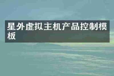 星外虚拟主机产品控制模板