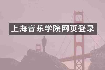 上海音乐学院网页登录