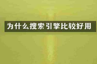 为什么搜索引擎比较好用