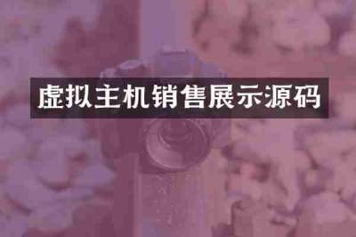 虚拟主机销售展示源码