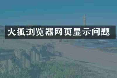 火狐浏览器网页显示问题