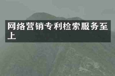 网络营销专利检索服务至上