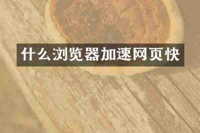 什么浏览器加速网页快