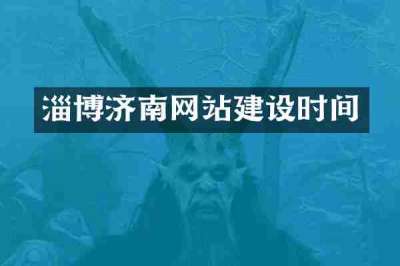 淄博济南网站建设时间